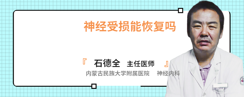 神经受损能恢复吗