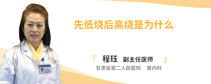 先低烧后高烧是为什么