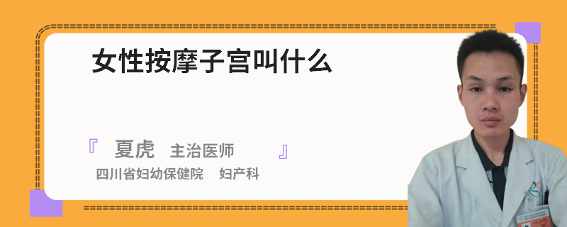 女性按摩子宫叫什么
