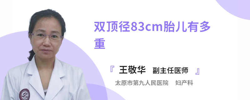 双顶径83cm胎儿有多重