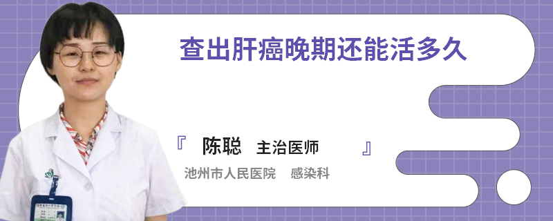 查出肝癌晚期还能活多久