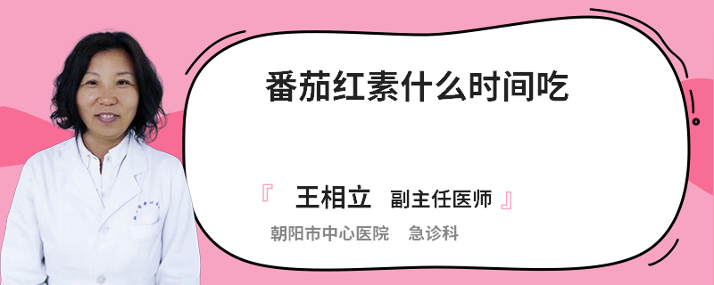 番茄红素什么时间吃