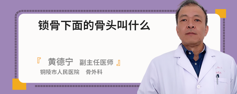 锁骨下面的骨头叫什么