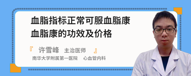 血脂指标正常可服血脂康血脂康的功效及价格