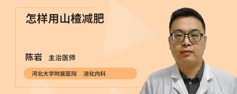 怎样用山楂减肥