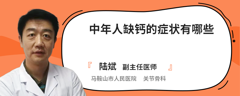 中年人缺钙的症状有哪些