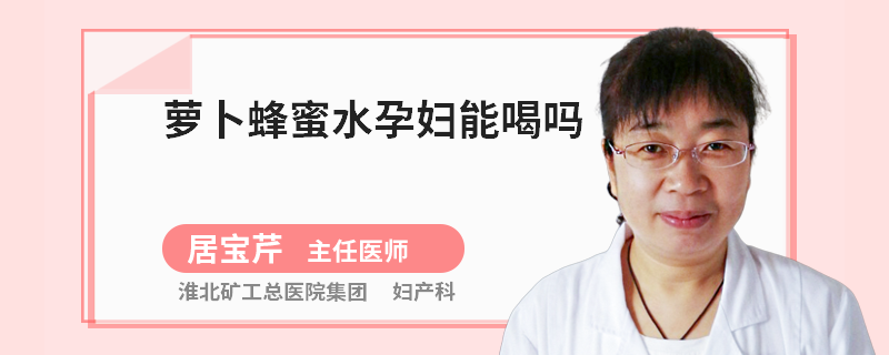 萝卜蜂蜜水孕妇能喝吗