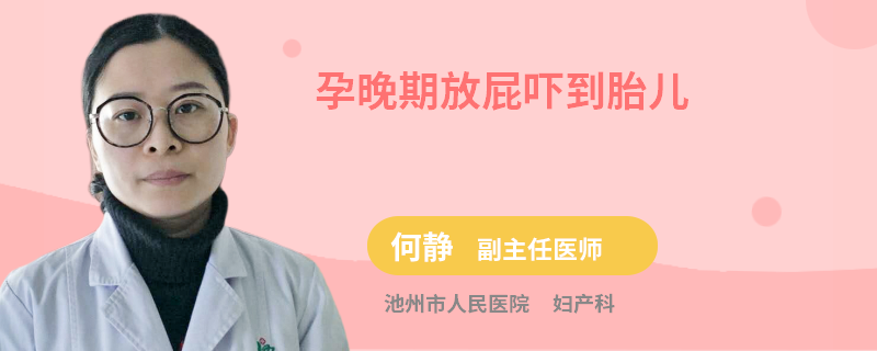 孕晚期放屁吓到胎儿