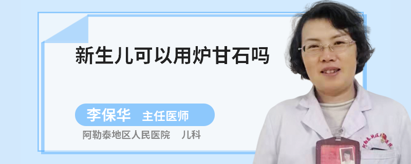 新生儿可以用炉甘石吗