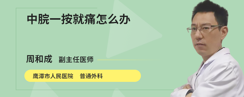 中脘一按就痛怎么办