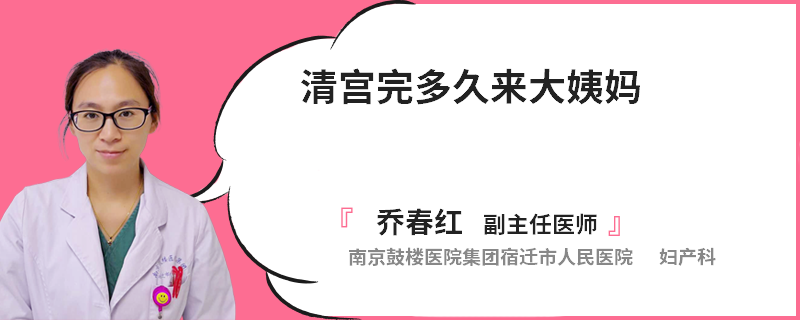 清宫完多久来大姨妈