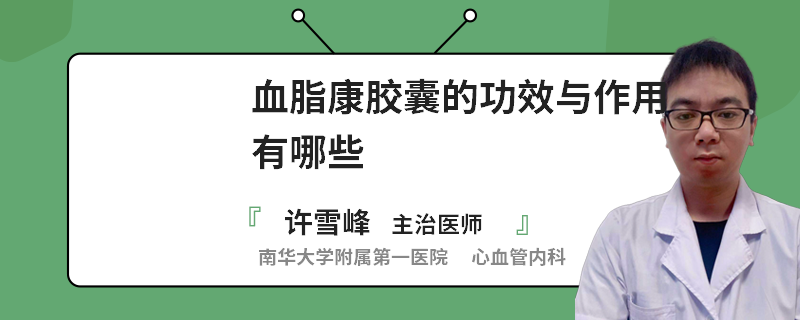 血脂康胶囊的功效与作用有哪些