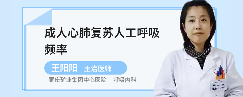 成人心肺复苏人工呼吸频率