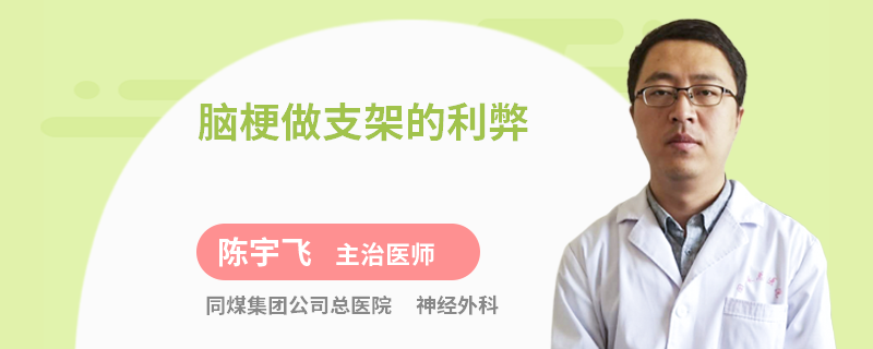 脑梗做支架的利弊