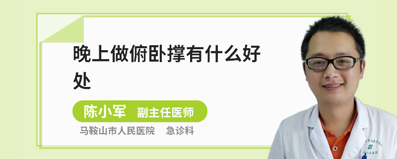 晚上做俯卧撑有什么好处