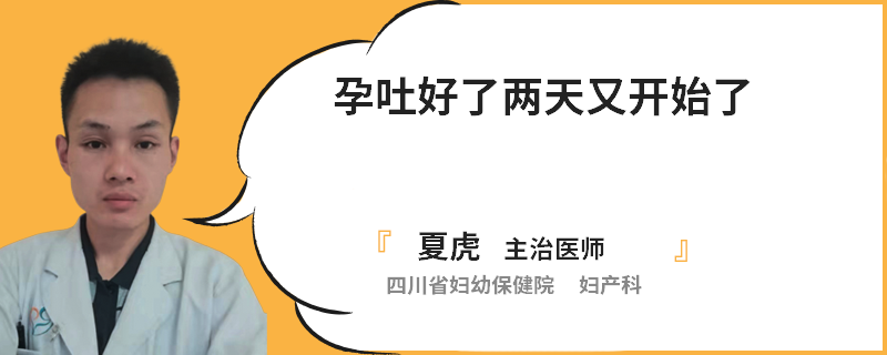 孕吐好了两天又开始了