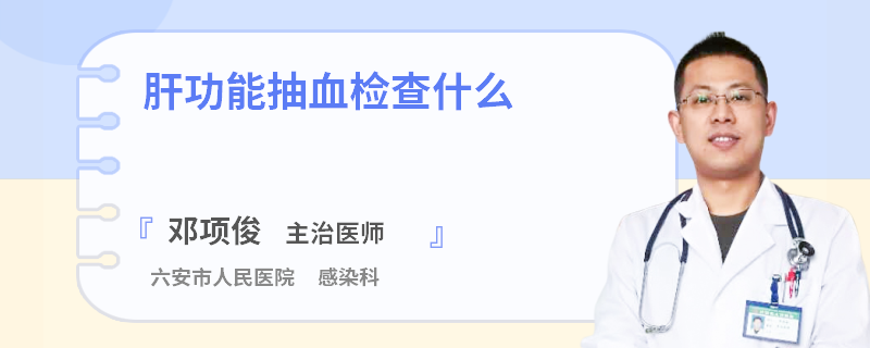 肝功能抽血检查什么