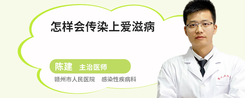 怎样会传染上爱滋病