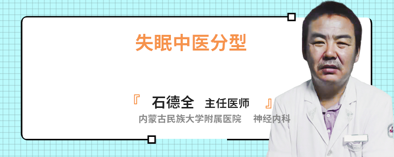 失眠中医分型