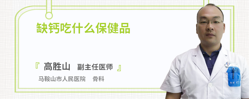 缺钙吃什么保健品