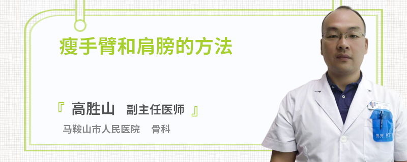 瘦手臂和肩膀的方法