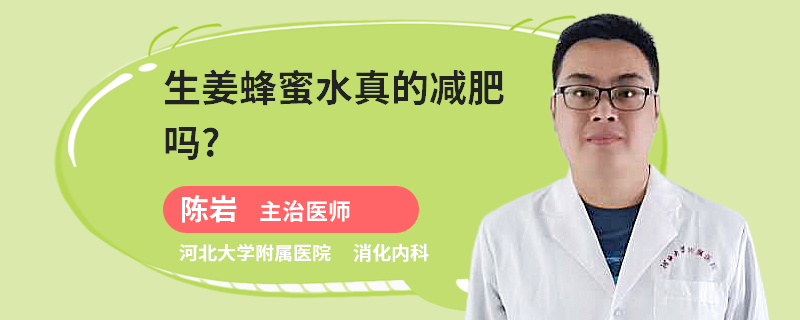 生姜蜂蜜水真的减肥吗