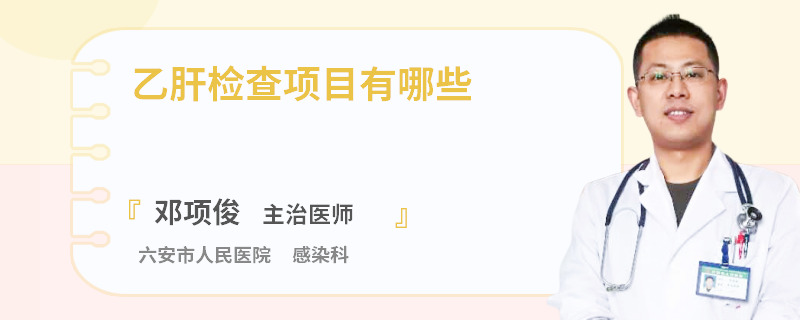 乙肝检查项目有哪些