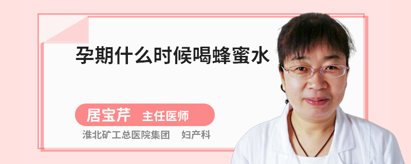 孕期什么时候喝蜂蜜水