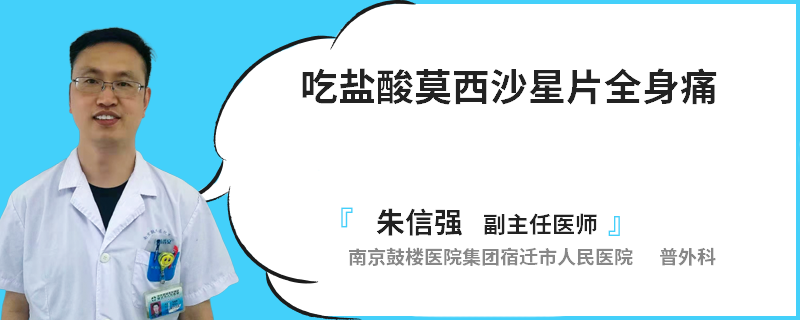 吃盐酸莫西沙星片全身痛