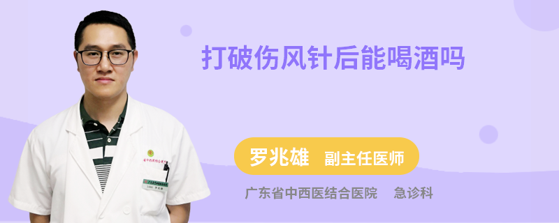 打破伤风针后能喝酒吗