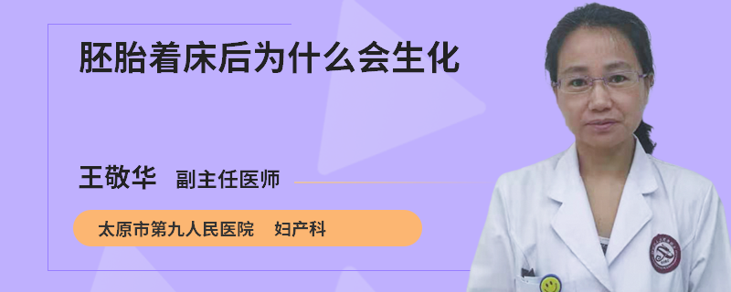 胚胎着床后为什么会生化