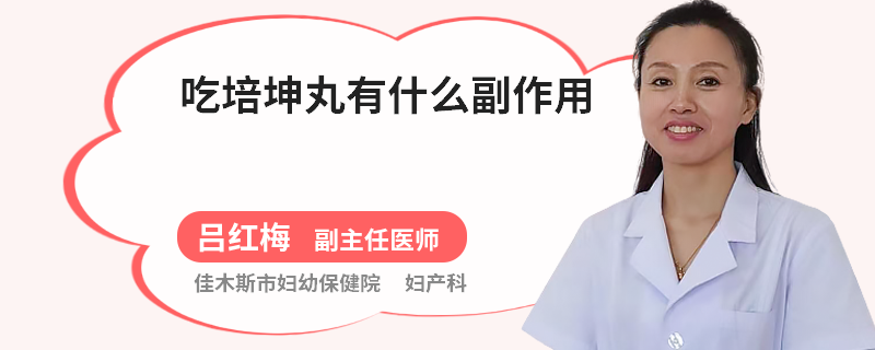 吃培坤丸有什么副作用