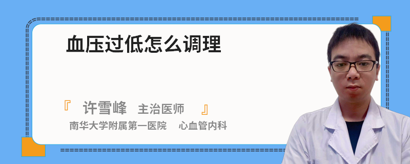 血压过低怎么调理