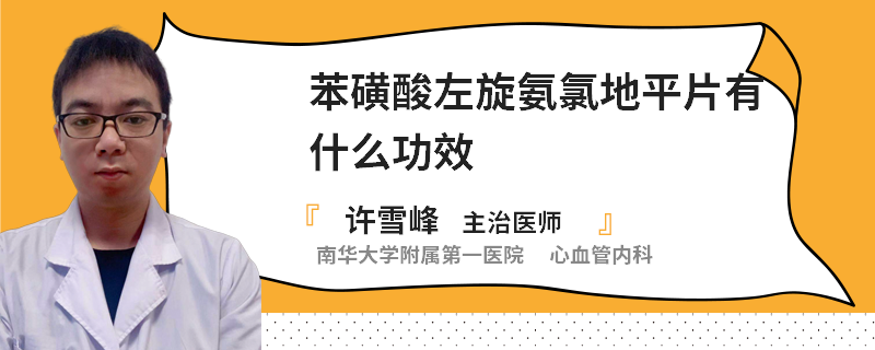 苯磺酸左旋氨氯地平片有什么功效