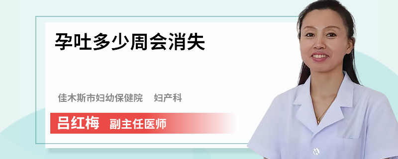 孕吐多少周会消失