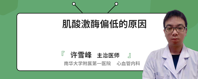 肌酸激酶偏低的原因