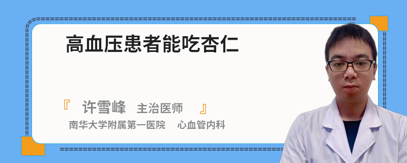 高血压患者能吃杏仁