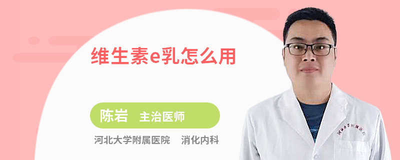 维生素e乳怎么用