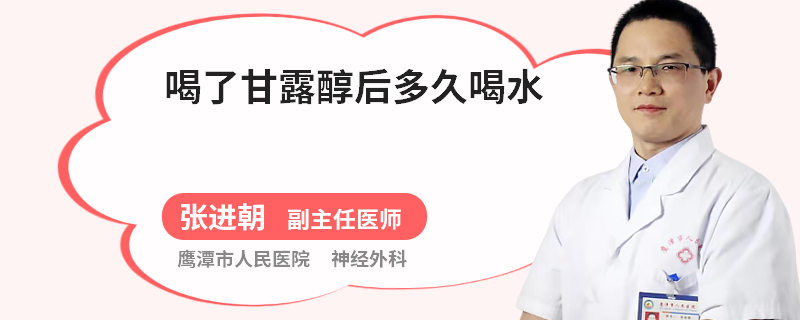 喝了甘露醇后多久喝水