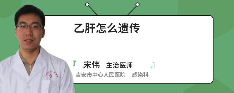 乙肝怎么遗传