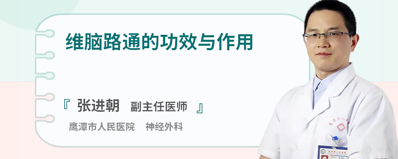 维脑路通的功效与作用