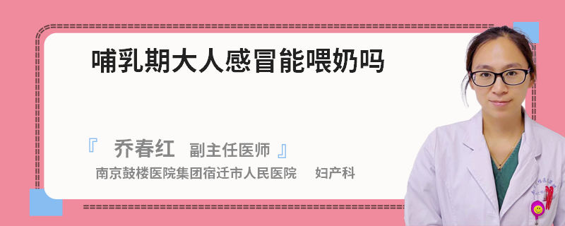 哺乳期大人感冒能喂奶吗