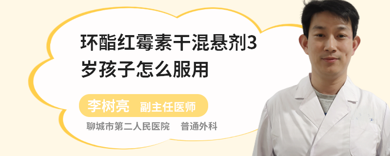环酯红霉素干混悬剂3岁孩子怎么服用