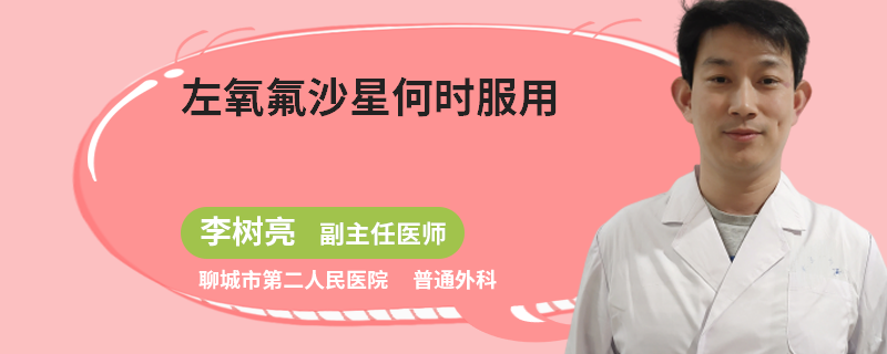 左氧氟沙星何时服用