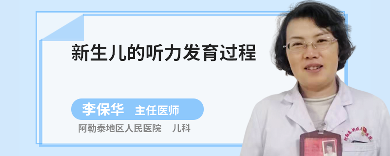 新生儿的听力发育过程