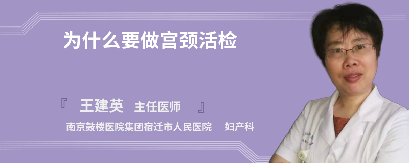 为什么要做宫颈活检