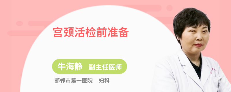 宫颈活检前准备