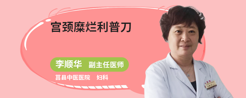 宫颈糜烂利普刀