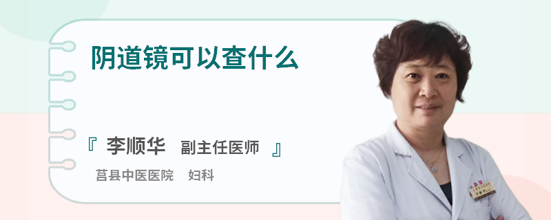 阴道镜可以查什么