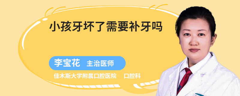 小孩牙坏了需要补牙吗